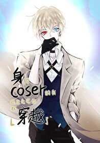 (綜漫同人)身為coser的我還沒化完妝就穿越了