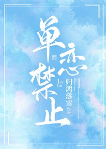 《單戀禁止》