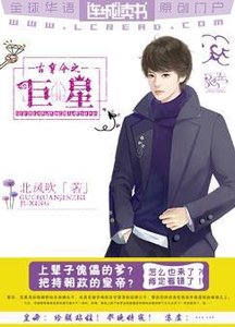 《古穿今之巨星》