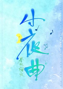 《小夜曲》