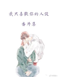 《人設番外集合》