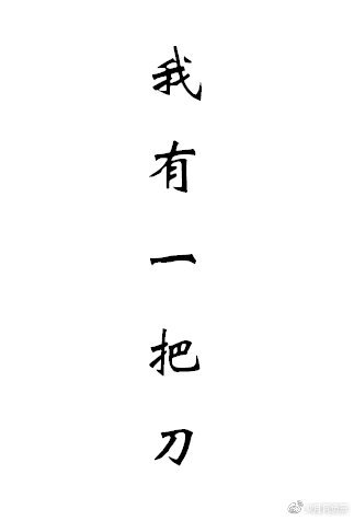 ［綜＋陰陽師］我有一把刀