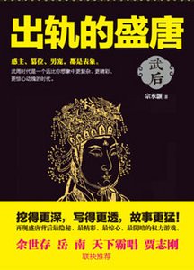 《出軌的盛唐:武后》