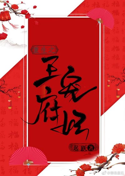 《王府寵妃(重生)》
