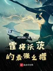《霍格沃茨的最強之獾》