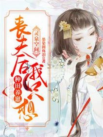 《靈泉空間:喪夫後我只想種田養崽/一睜眼,回到喪夫賣崽的前一天》