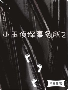 《小玉偵探事務所2》