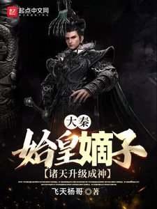 大秦:始皇嫡子,諸天升級成神