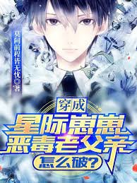 《穿成星際崽崽惡毒老父親怎麼破?》