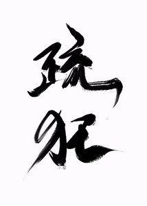 《疏狂》