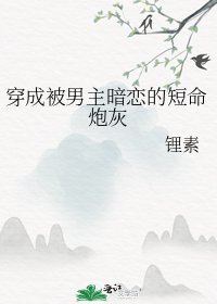 《穿成被男主暗戀的短命炮灰》