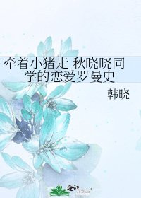 《牽著小豬走 秋曉曉同學的戀愛羅曼史》