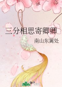 《三分相思寄卿卿》