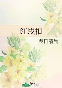 紅線扣