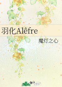 羽化Alêfre