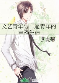《文藝青年與二逼青年的幸福生活》