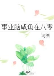 《事業腦鹹魚在八零》