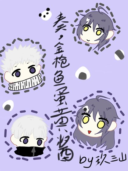 【咒术回战】奏,金枪鱼蛋黄酱!