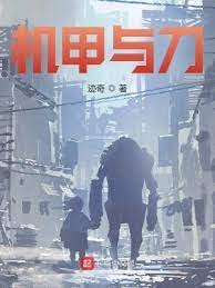《機甲與刀》