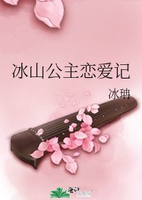 《冰山公主戀愛記》