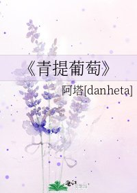 《青提葡萄》