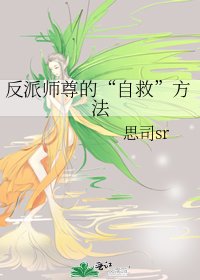《反派師尊的“自救”方法》