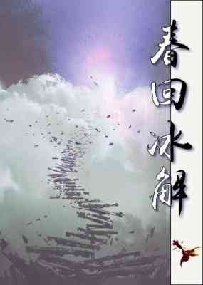 《春回冰解/唯愛可期》
