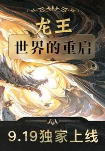 龍王：世界的重啟後