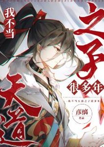 《我不當天道之子許多年》