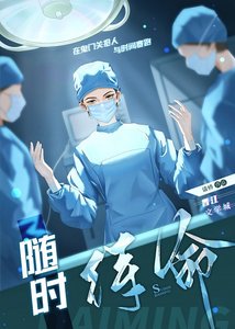 《隨時待命》