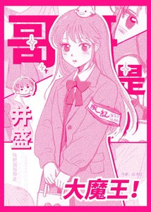 《哥哥是並盛大魔王》