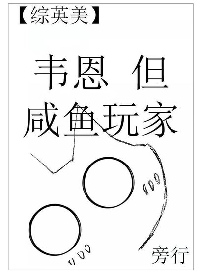 （綜英美同人）[綜英美]韋恩，但鹹魚玩家