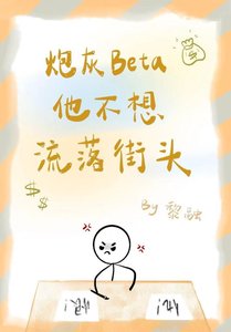 《炮灰Beta他不想流落街頭》