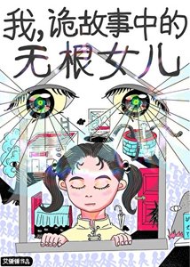 《我,詭故事中的無根女兒》