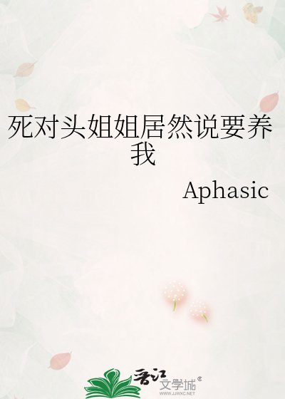 死對頭姐姐居然說要養我