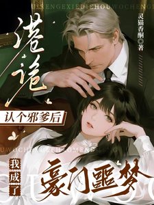 港詭：認個邪爹後我成了豪門噩夢