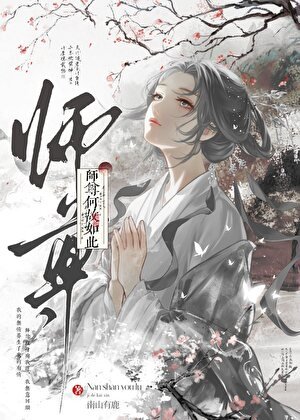 師尊何故如此