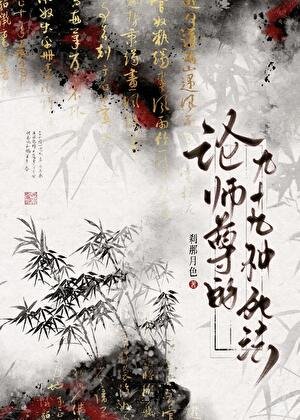 論師尊的九十九種死法