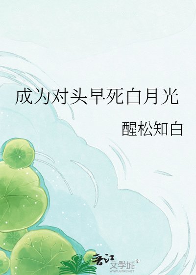 成為對頭早死白月光