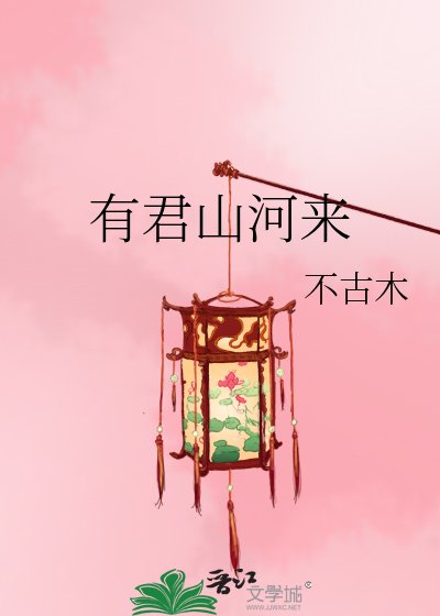 有君山河來
