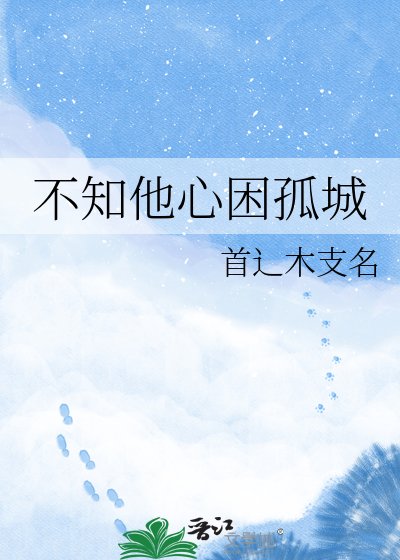 不知他心困孤城