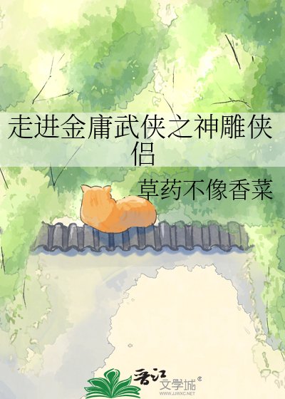 走進金庸武俠之神鵰俠侶