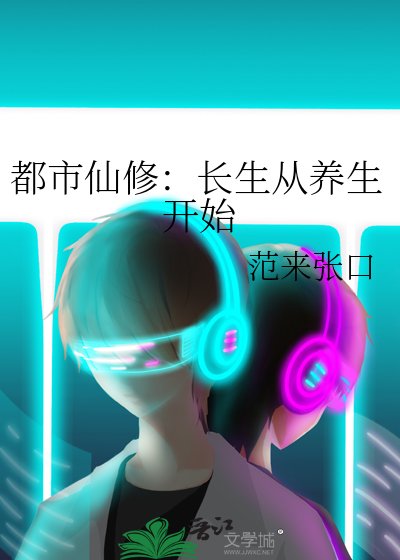 都市仙修：長生從養生開始