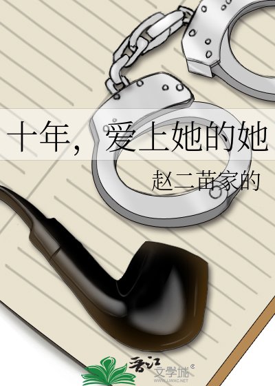 十年，愛上她的她