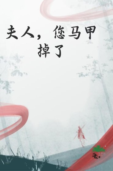 夫人，您馬甲掉了