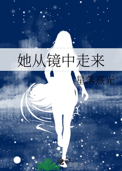 她從鏡中走來