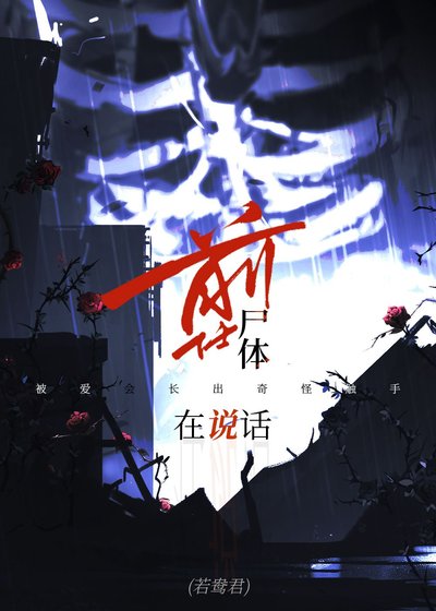 前任屍體在說話