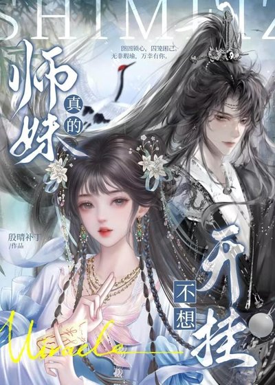 師妹真的不想開掛