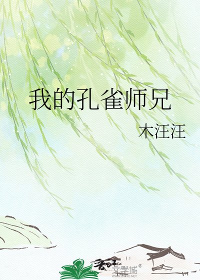 我的孔雀師兄