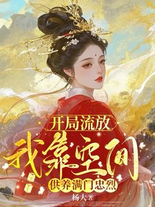 開局流放，我靠空間供養滿門忠烈